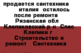 продается сантехника-valtec -италия (осталось после ремонта) - Рязанская обл., Клепиковский р-н, Спас-Клепики г. Строительство и ремонт » Сантехника   